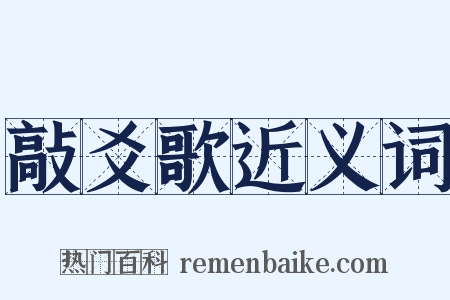 敲爻歌近义词是什么意思的图片